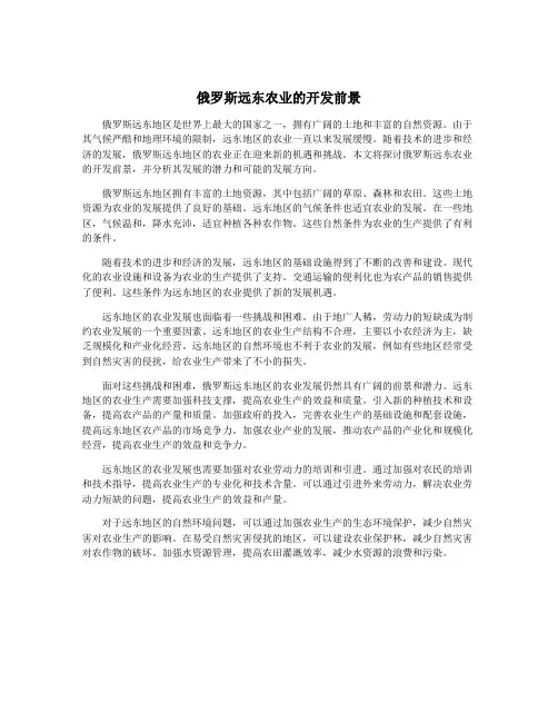 俄罗斯远东农业的开发前景