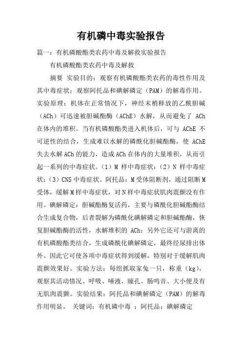 有机磷中毒实验报告doc