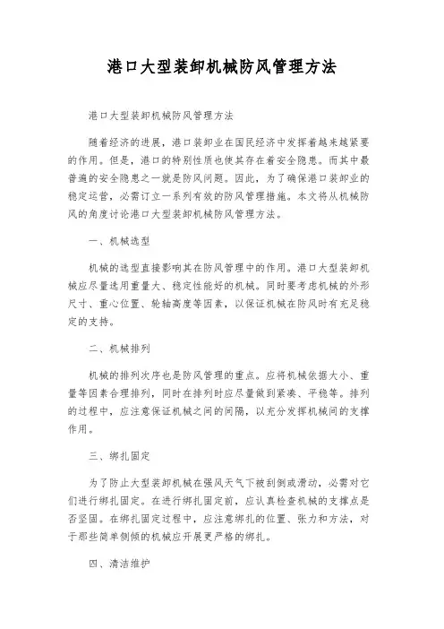港口大型装卸机械防风管理办法
