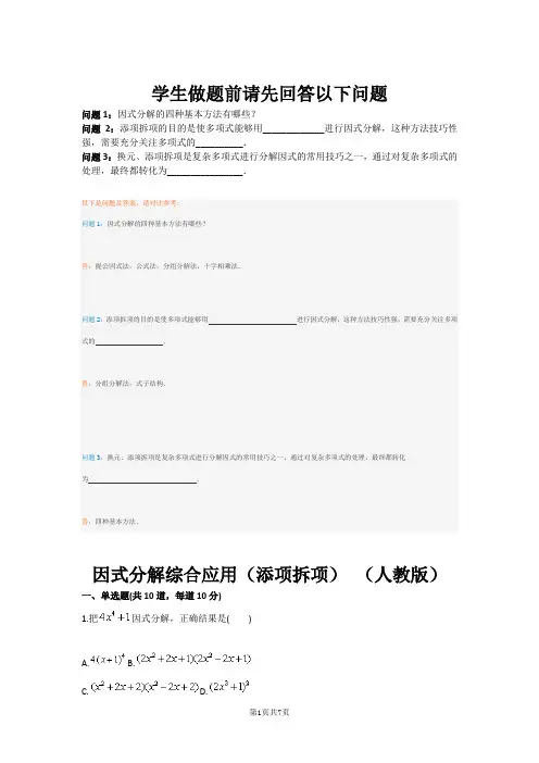 因式分解综合应用(添项拆项) (人教版)(含答案)