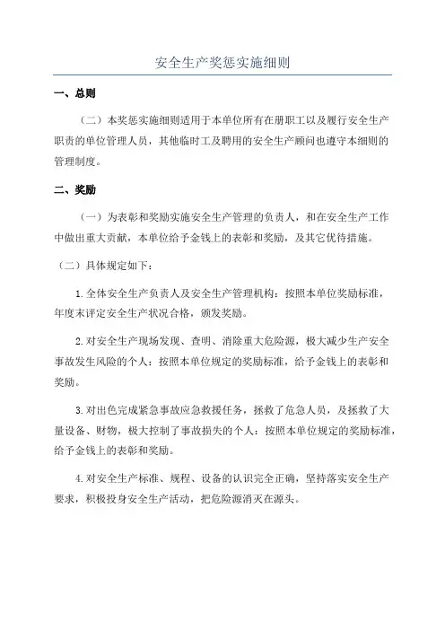 安全生产奖惩实施细则