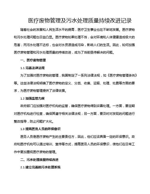医疗废物管理及污水处理质量持续改进记录