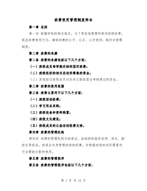 班费使用管理制度样本（4篇）
