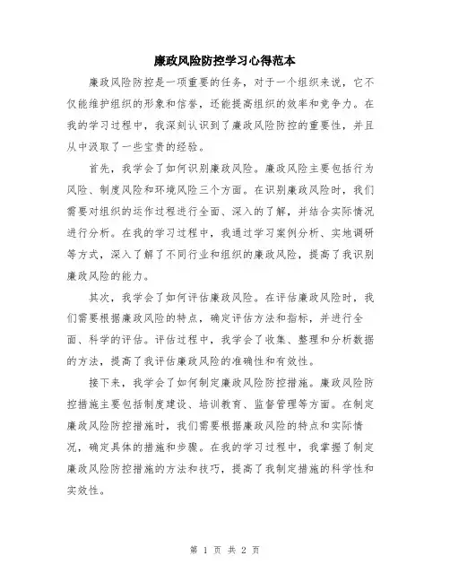廉政风险防控学习心得范本