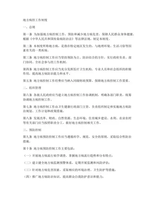 地方病控工作制度