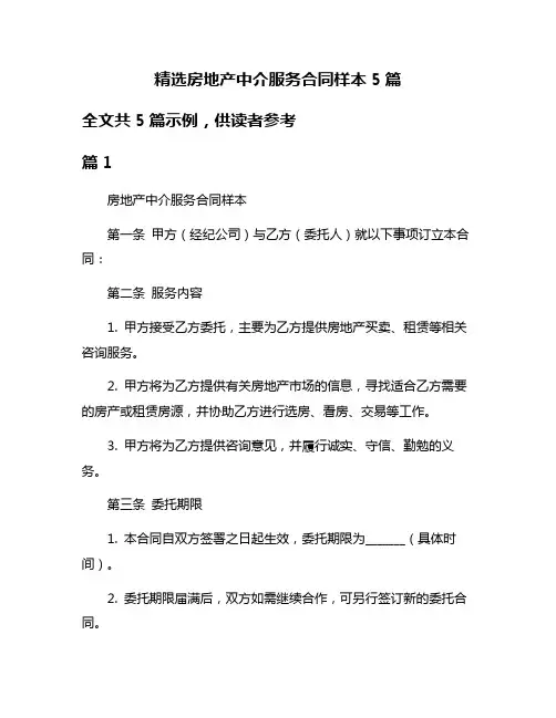 精选房地产中介服务合同样本5篇