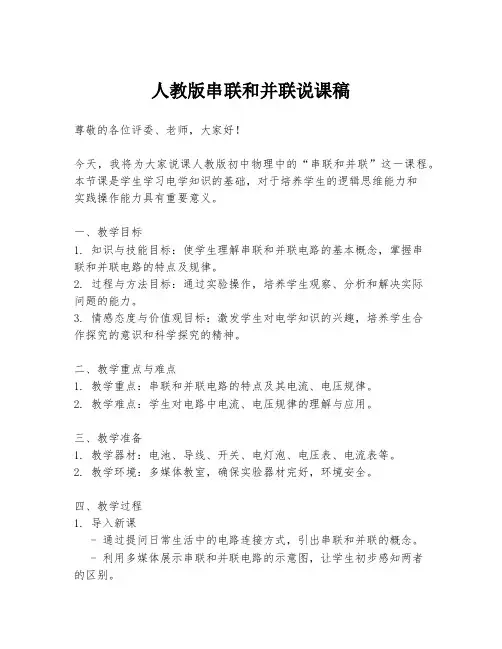 人教版串联和并联说课稿