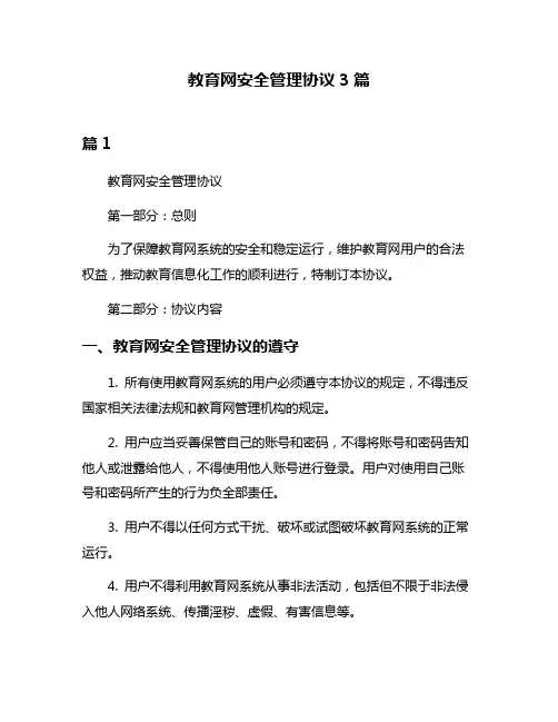 教育网安全管理协议3篇