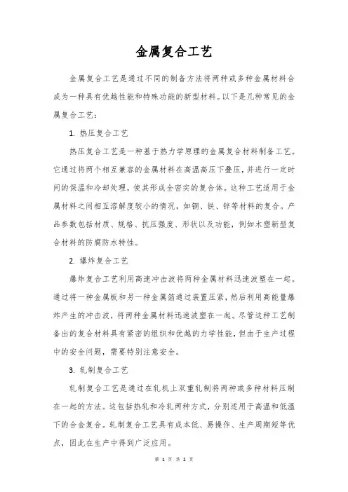金属复合工艺