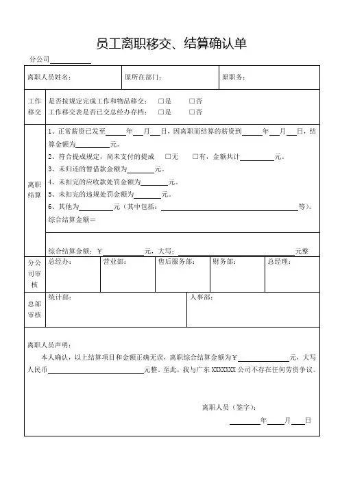 员工离职移交、结算确认单