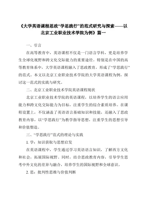 《2024年大学英语课程思政“学思践行”的范式研究与探索——以北京工业职业技术学院为例》范文
