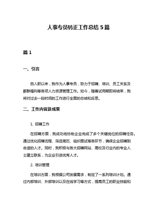 人事专员转正工作总结5篇