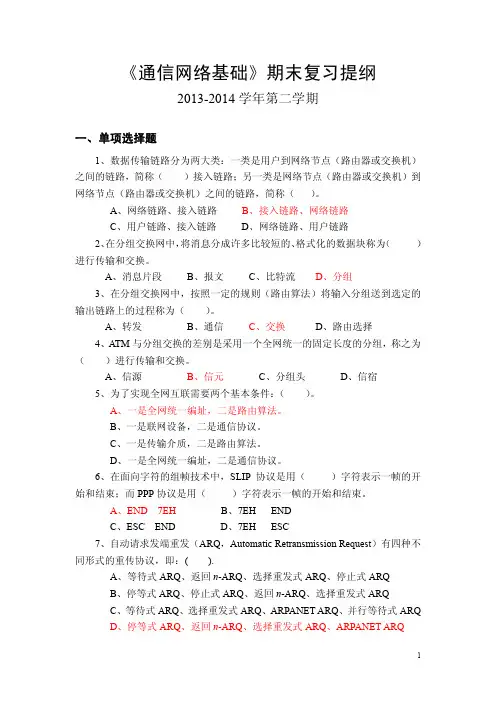 《通信网络基础》期末复习提纲2(含答案)
