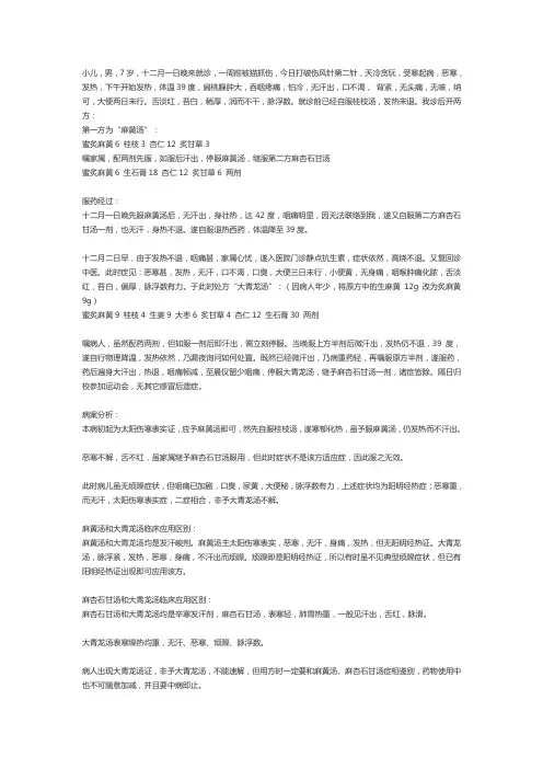 大青龙汤使用验案及分析一例