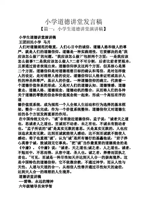 小学道德讲堂发言稿