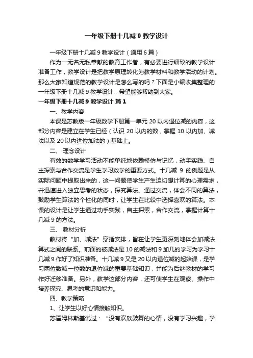 一年级下册十几减9教学设计（通用6篇）