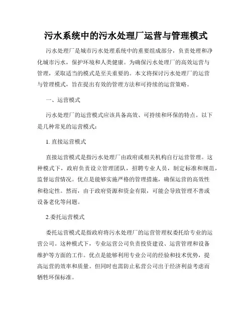 污水系统中的污水处理厂运营与管理模式