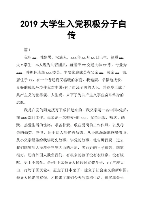 2019大学生入党积极分子自传