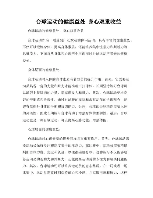    台球运动的健康益处  身心双重收益  