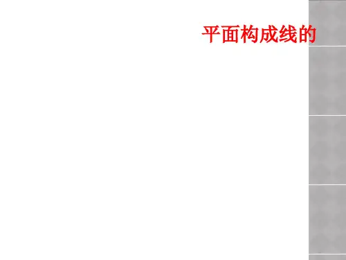 平面构成线的