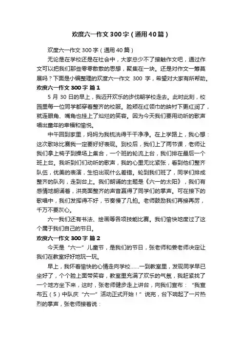 欢度六一作文300字（通用40篇）