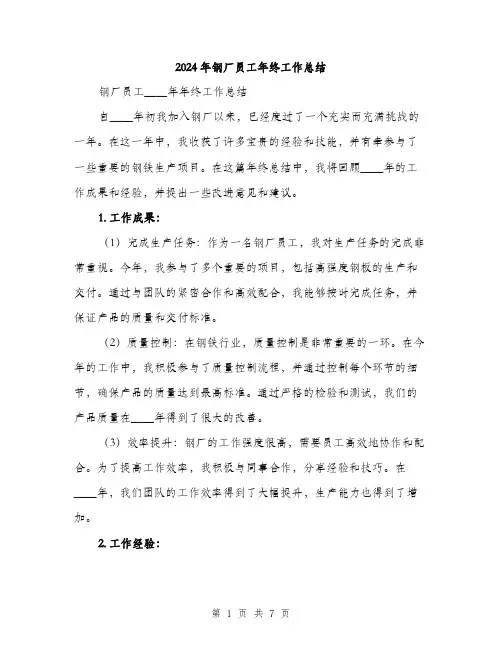 2024年钢厂员工年终工作总结(三篇)