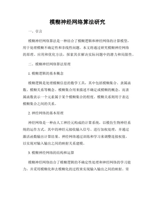 模糊神经网络算法研究
