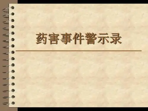 药害事件警示录