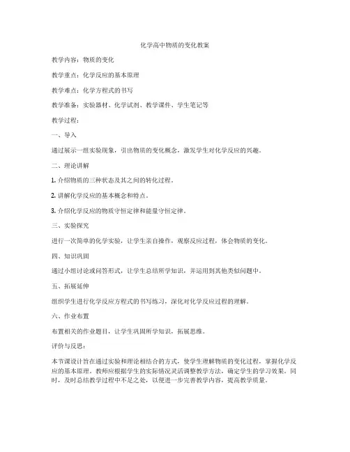 化学高中物质的变化教案