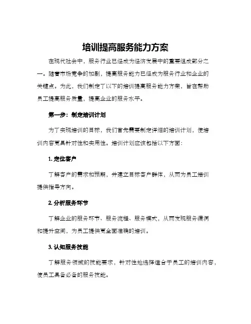 培训提高服务能力方案