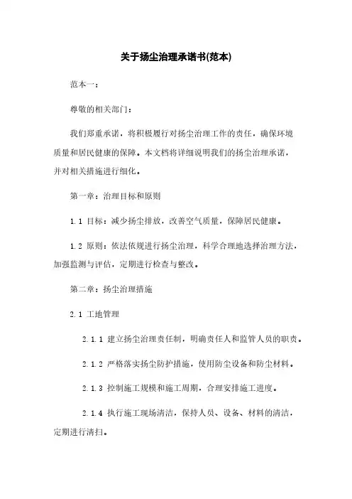 关于扬尘治理承诺书(范本)
