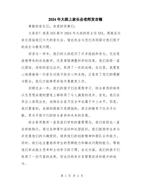 2024年大班上家长会老师发言稿