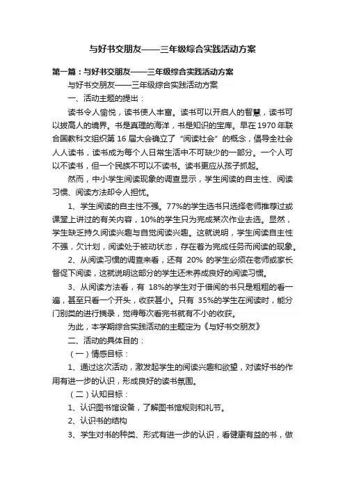 与好书交朋友——三年级综合实践活动方案