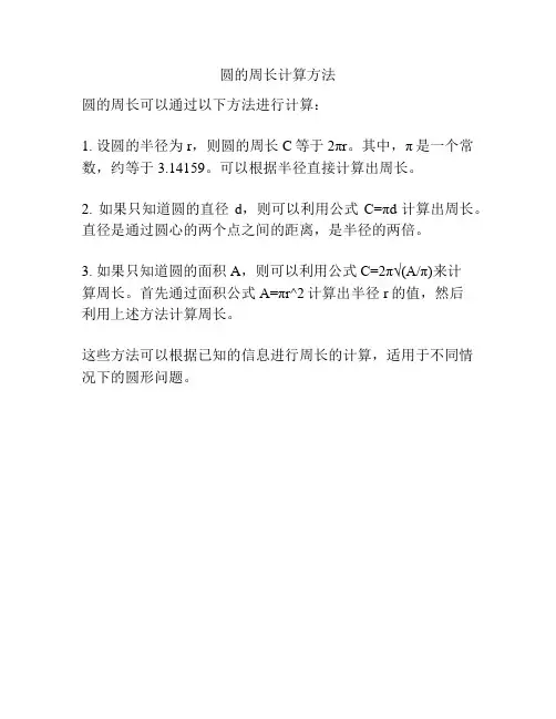 圆的周长计算方法