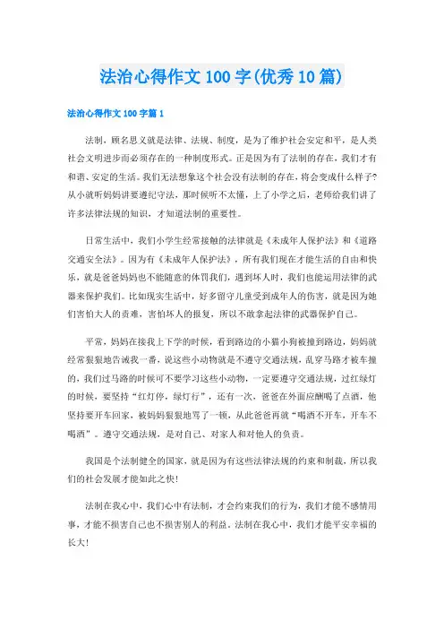 法治心得作文100字(优秀10篇)