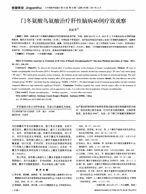 门冬氨酸鸟氨酸治疗肝性脑病40例疗效观察