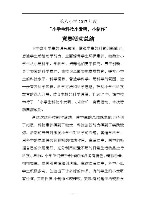 “小学生科技小发明-小制作”总结