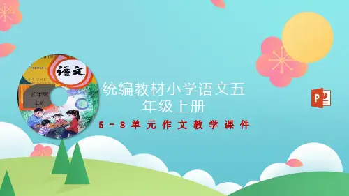 统编版(部编版)小学五年级上册5-8单元作文课件(完美版)