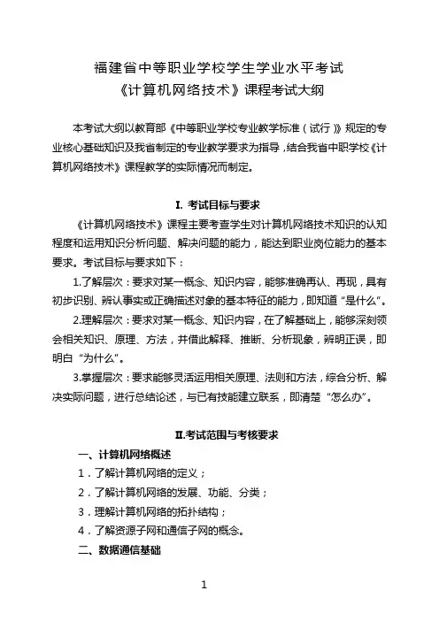 福建省中等职业学校学生学业水平考试《计算机网络技术》课程考试大纲
