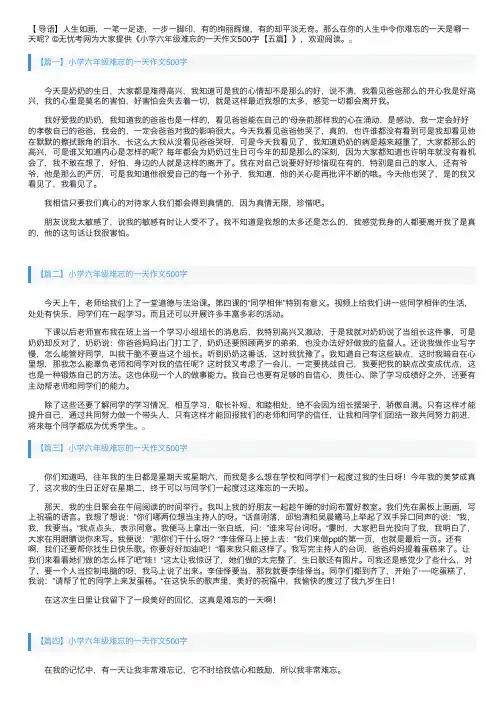 小学六年级难忘的一天作文500字【五篇】