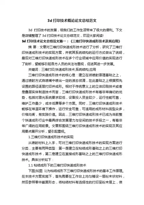 3d打印技术概论论文总结范文