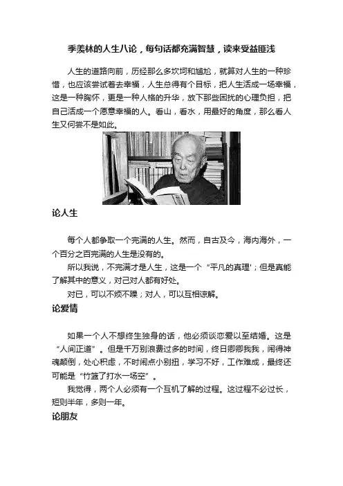 季羡林的人生八论，每句话都充满智慧，读来受益匪浅