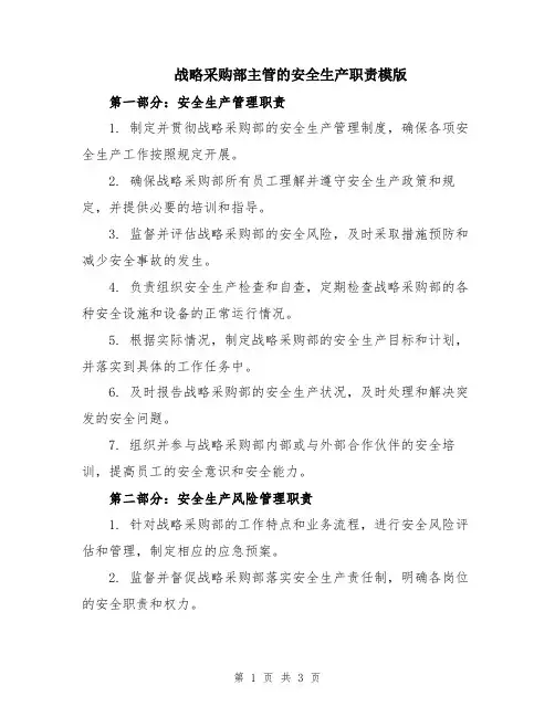 战略采购部主管的安全生产职责模版