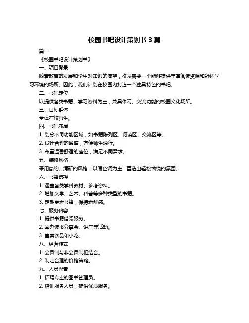 校园书吧设计策划书3篇