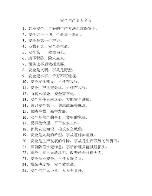安全生产名人名言