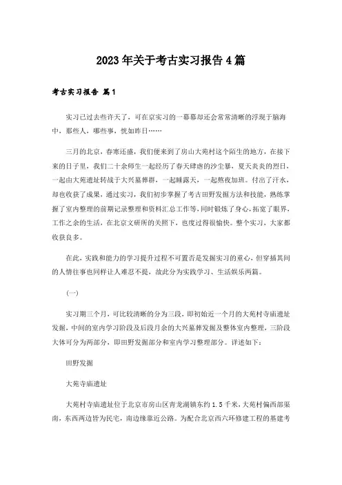 2023年关于考古实习报告4篇