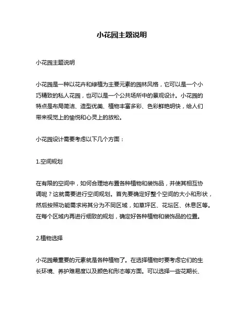 小花园主题说明