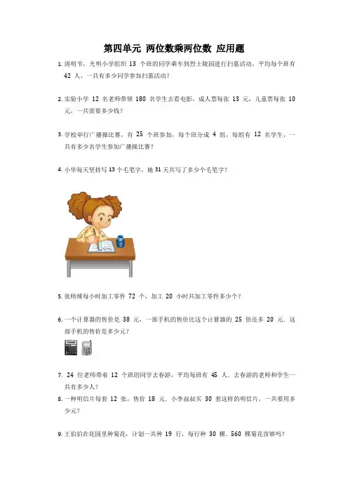 第四单元两位数乘两位数应用题(试题)三年级下册数学人教版(无答案)