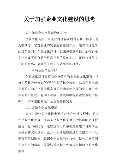 关于加强企业文化建设的思考