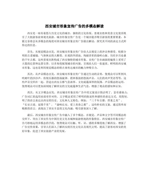西安城市形象宣传广告的多模态解读